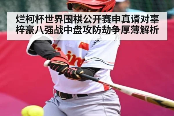 烂柯杯世界围棋公开赛申真谞对辜梓豪八强战中盘攻防劫争厚薄解析